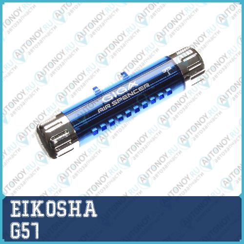 Ароматизатор на дефлектор Giga MARINE BLUE SQUASH Свежесть G57