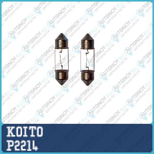 12V 5W (2 шт.) пластиковая упаковка Лампа дополнительного освещения Koito  P2214