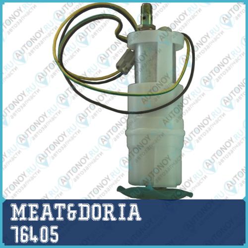 Насос топливный АНАЛОГ 76405/1 76405E MEAT&DORIA 76405