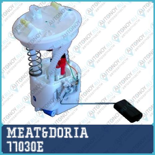 Насос топливный аналог 77030 77030A1 77030E