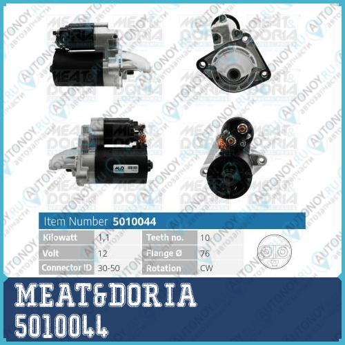 Стартер 12V 11KW Ford C-Max (DM2) Fiesta IV 1.4/1.6 5010044