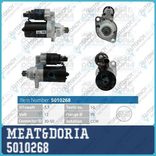 Стартер 12V 11KW Audi A3 (8P1) VW Golf V 5010268