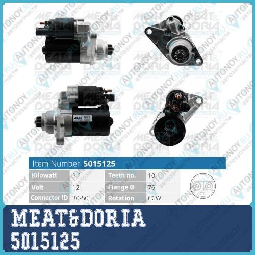 Стартер 12V 11KW Audi A3 (8P1) VW Polo (9N) 5015125