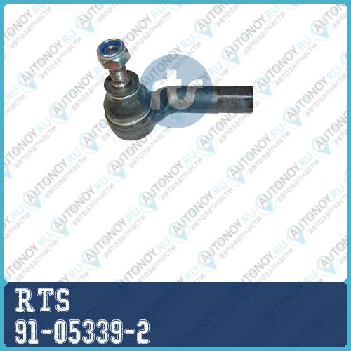 Наконечник рулевой 91-05339-2
