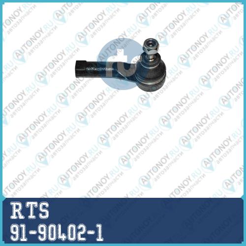 Наконечник рулевой 91-90402-1