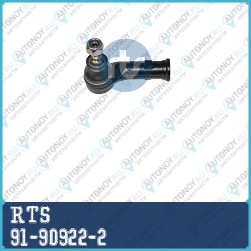 Наконечник рулевой 91-90922-2