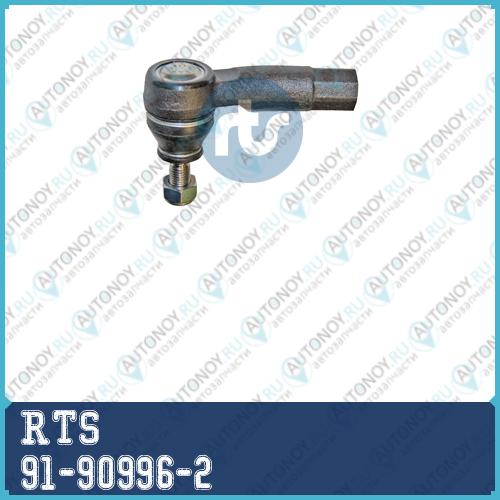 Наконечник рулевой 91-90996-2