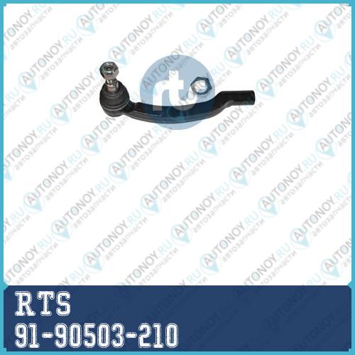Наконечник рулевой 91-90503-210