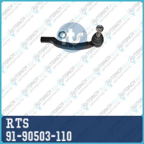 Наконечник рулевой 91-90503-110