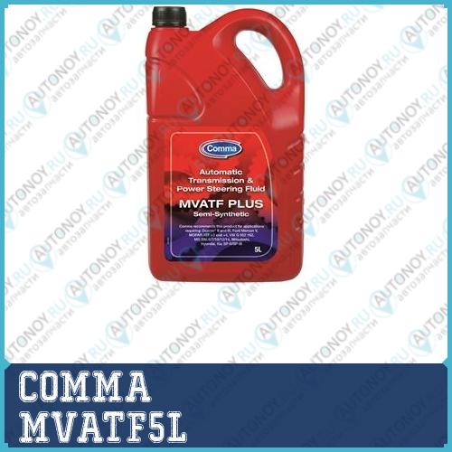 Масло трансмиссионное COMMA 5л MULTI VEHICLE ATF для  Dexron II/III MOPAR ATF +3/+4 MVATF5L