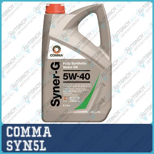 Масло моторное синтетическое COMMA Syner-G 5W-40 5л API SM/CF; ACEA A3/B4; SYN5L