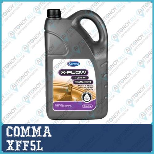 Масло моторное п/синт COMMA X-FLOW TYPE F 5W30 5л ACEA A1/B1 API SL/CF Ford WSS-M2C913-A(В XFF5L
