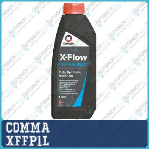 Масло моторное синт COMMA X-FLOW TYPE F PLUS 5W30 1л ACEA A1/B1 API SL/CF Ford WSS-M2C913-B XFFP1L