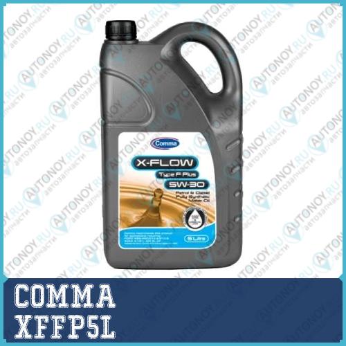 Масло моторное синт COMMA X-FLOW TYPE F PLUS 5W30 5л ACEA A1/B1 API SL/CF Ford WSS-M2C913-B XFFP5L