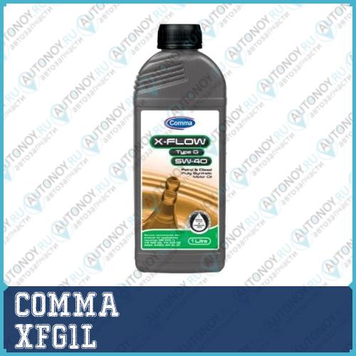 Масло моторное синт COMMA X-FLOW TYPE G 5W40 1л ACEA A3/B4 API SL/CF VW 505.00 MB 229.1 XFG1L
