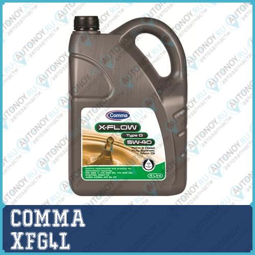 Масло моторное синт COMMA X-FLOW TYPE G 5W40 4л ACEA A3/B4 API SL/CF VW 505.00 MB 229.1 XFG4L