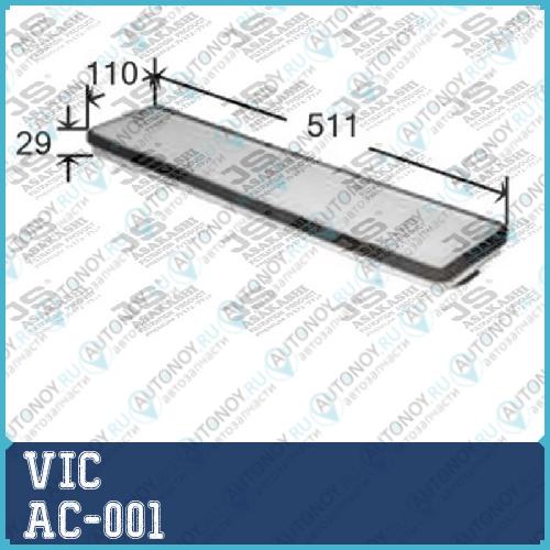 Фильтр кондиционера VIC AC-001