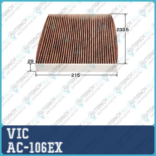 Фильтр кондиционера угольный VIC AC-106EX