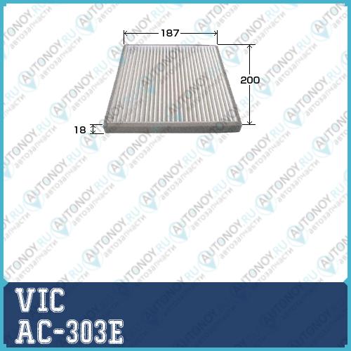 Фильтр кондиционера VIC AC-303E