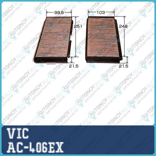 Фильтр вентиляции салона AC-406EX