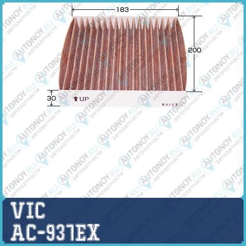 Фильтр салонный угольный VIC  AC-937EX