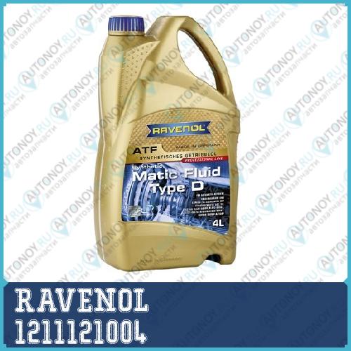 Масло трансмиссионное ATF Matic Fluid Type D 4л 1211121004