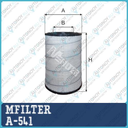 Фильтр воздушный A-541
