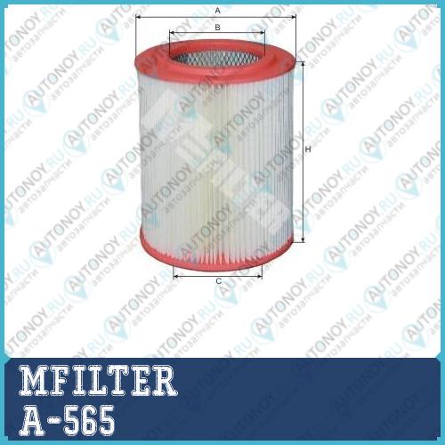 Фильтр воздушный A565 A-565
