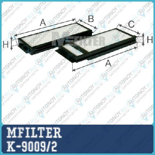 Фильтр салона K9009-2