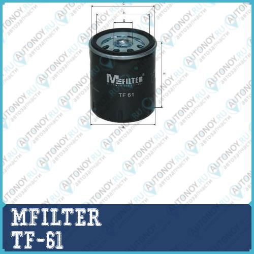 TF 61 - Фильтр масла TF-61