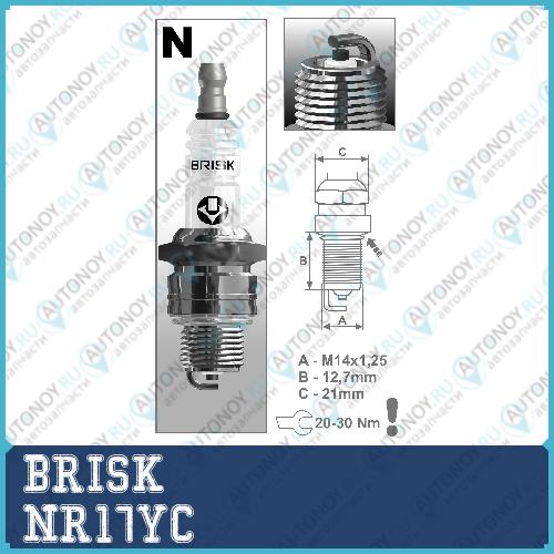 Свеча зажигания Super R NR17YC (1340)