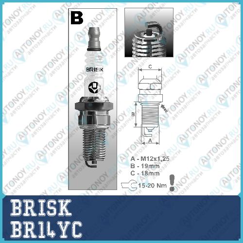 Свеча зажигания Super R BR14YC (1526)