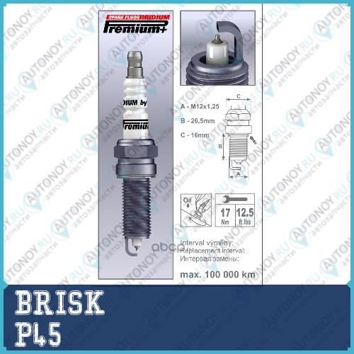 Свеча зажигания IRIDIUM Premium + P45 QR14LIR11 (2100)