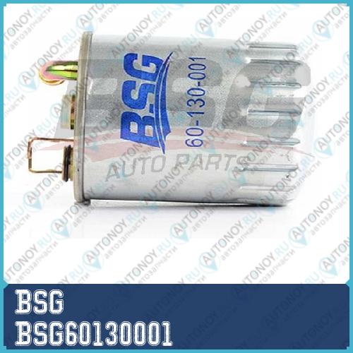 Фильтр топливный  BSG60130001