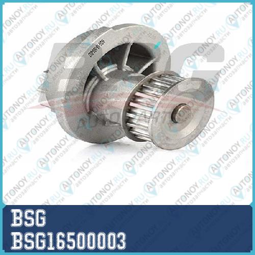 Водяная помпа (насос) BSG16500003