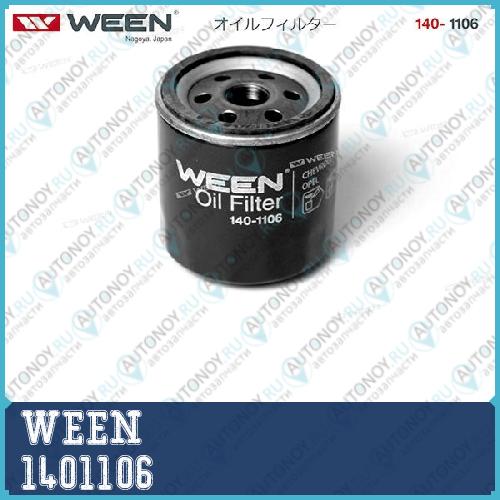 140-1106 Фильтр масляный  CHEVROLET Lanos Ween – Toyota Tsusho Corporation (шт.) 1401106