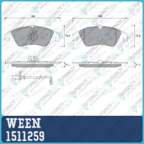 151-1259 (к-т 4 шт.) WEEN колодки тормозные дисковые передние Audi A4 A5 Q5 1511259