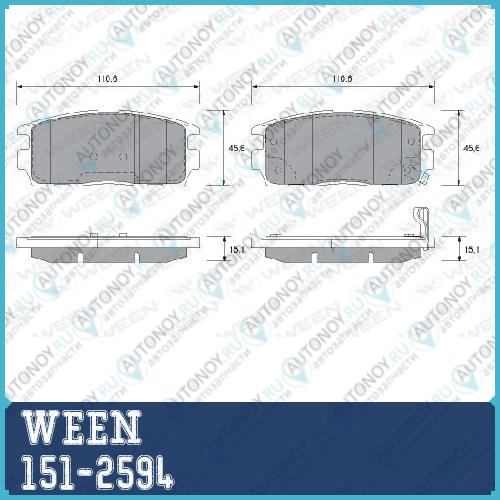 Тормозные колодки дисковые задние CHEVROLET Captiva; OPEL Antara (компл.) WEEN 151-2594