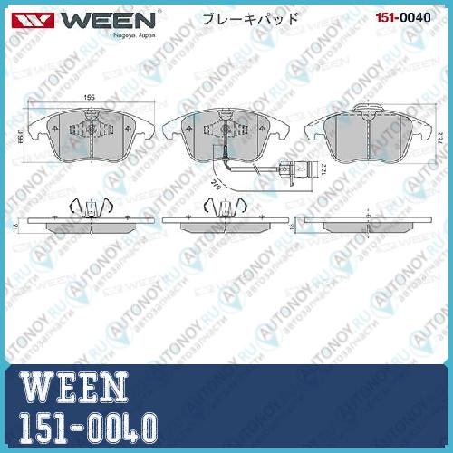 Тормозные колодки дисковые передние Audi A4 (8K2B8) A4 Allroad A5 (8T3) A5 Sportback (8TA) (компл.) WEEN 151-0040