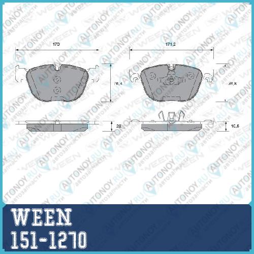 Тормозные колодки дисковые передние BMW X5 (E70F15F85) X6 (E71E72F16F86) (компл.) WEEN 151-1270