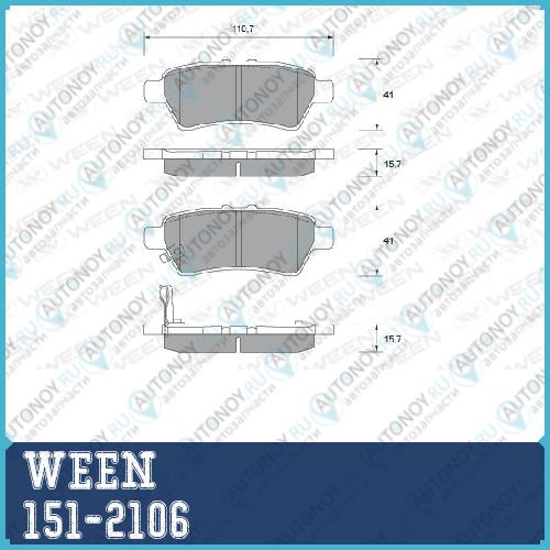 Тормозные колодки дисковые задние Nissan Pathfinder (R51R52) Navara (D40) (компл.) WEEN 151-2106