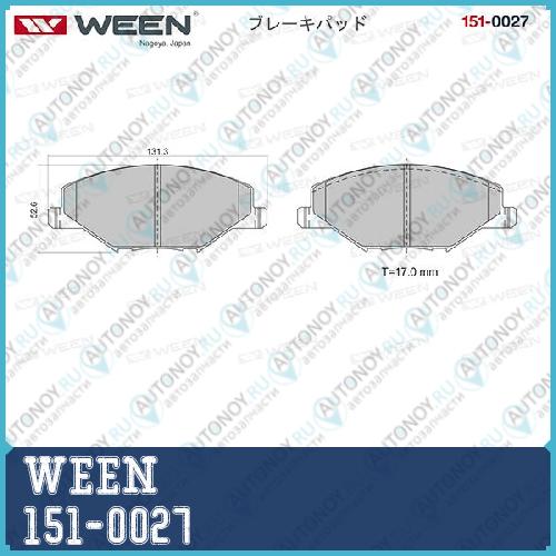 Тормозные колодки дисковые передние VW  Polo sedan Polo (6R1 6C1); Skoda Fabia IIIII Rapid (NH3) (компл.) WEEN 151-0027