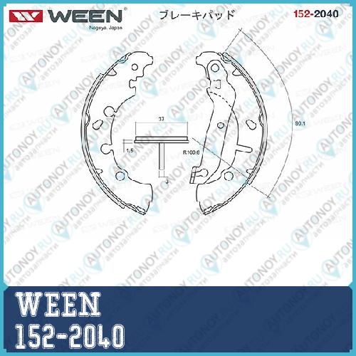 Тормозные колодки барабанные WEEN 152-2040