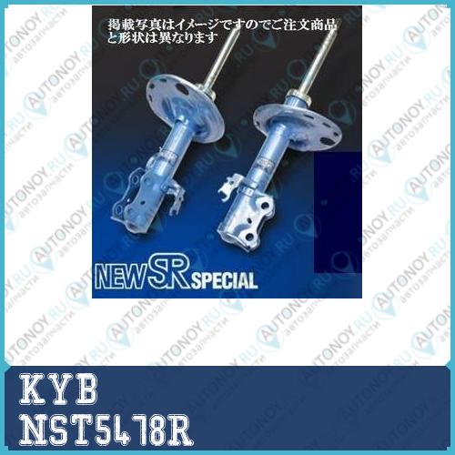 Амортизатор передний правый New SR Special NST5478R