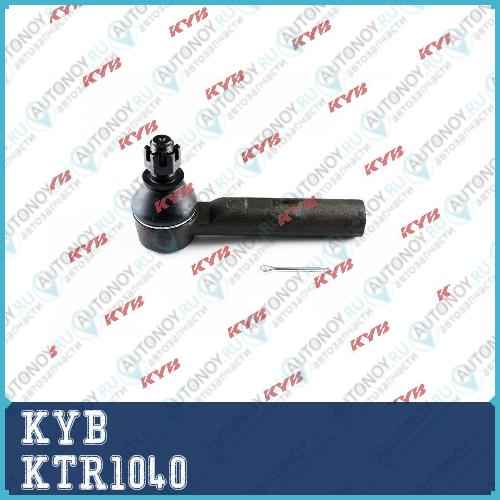 Наконечник рулевой тяги KTR1040