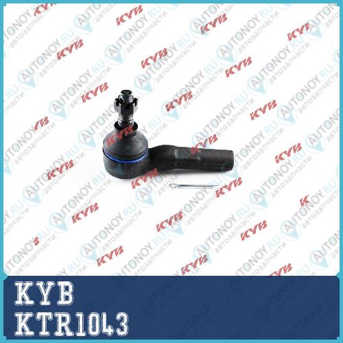 Наконечник рулевой тяги KTR1043