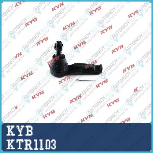 Наконечник рулевой тяги KTR1103