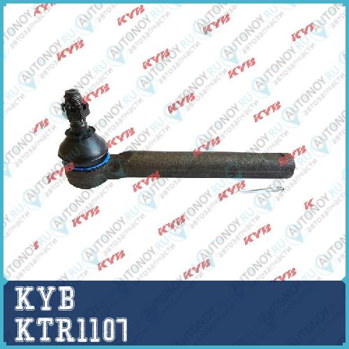 Наконечник рулевой тяги KTR1107