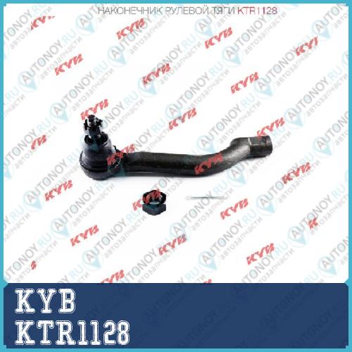 Наконечник рулевой тяги KTR1128