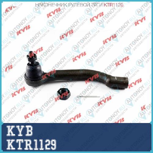 Наконечник рулевой тяги KTR1129
